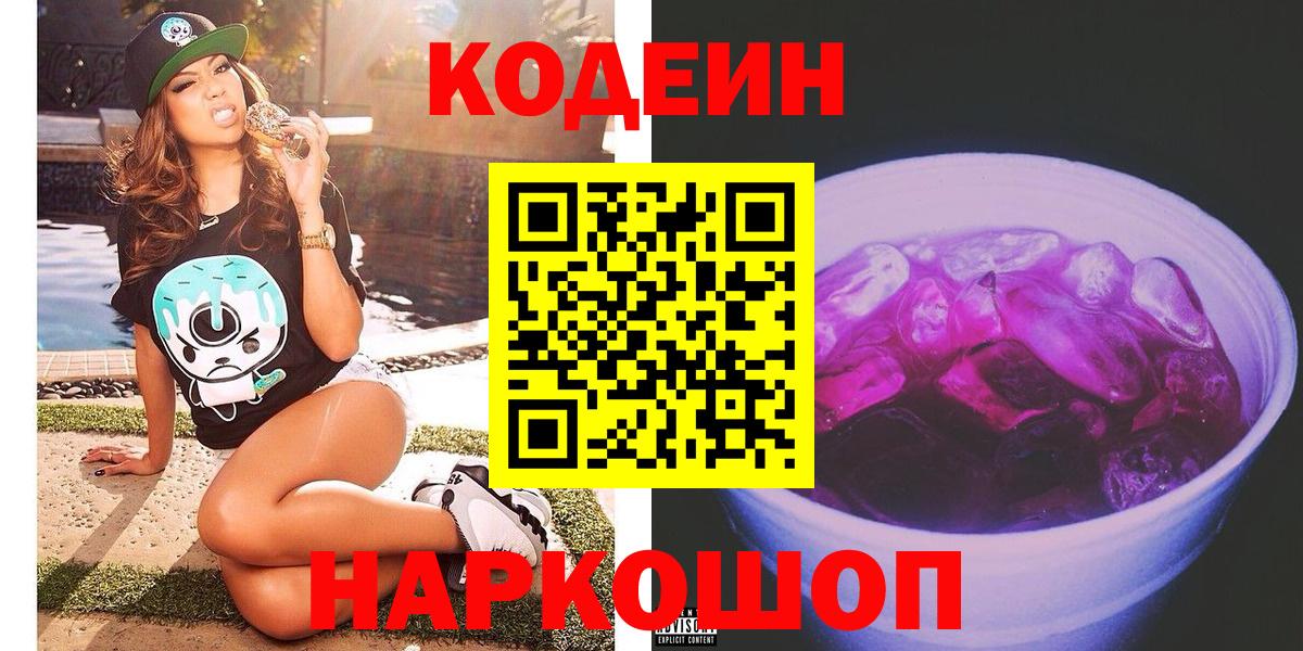 Codein Purple Drank  Codein напиток Lean (лин)  Вход с VPN  Каменск-Уральский 